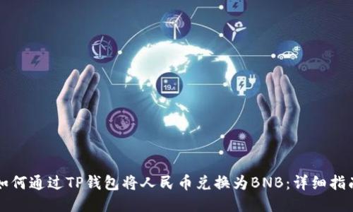 如何通过TP钱包将人民币兑换为BNB：详细指南