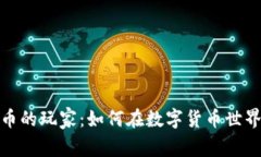 探索加密货币的玩家：如