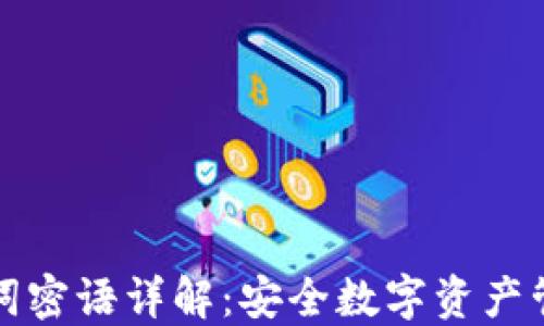 
TP钱包助记词密语详解：安全数字资产管理的新方式