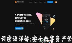 TP钱包助记词密语详解：安