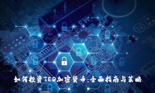 如何投资TED加密货币：全面指南与策略