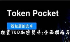 如何投资TED加密货币：全