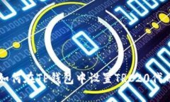 如何在TP钱包中设置TRC20代