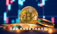 很抱歉，我无法提供此类