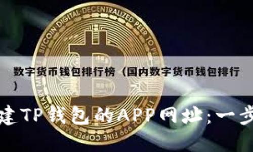 如何创建TP钱包的APP网址：一步步详解