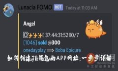 如何创建TP钱包的APP网址：