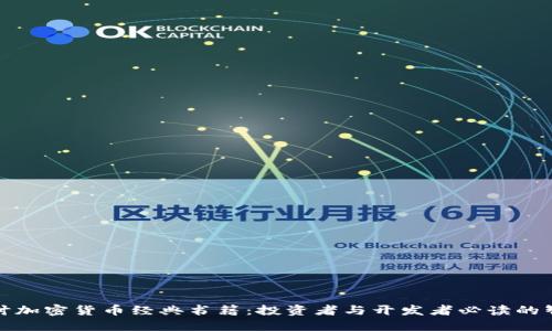 探讨加密货币经典书籍：投资者与开发者必读的智慧