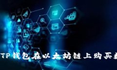 如何通过TP钱包在以太坊链