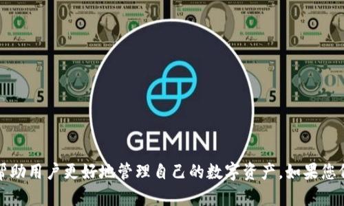 文章

如何解决TP钱包删除后重新登录币不见的问题

TP钱包, 币丢失, 钱包恢复, 加密货币/guanjianci

引言
在当今的加密货币世界中，数字资产的安全性和可访问性至关重要。TP钱包作为一种流行的加密货币钱包，因其便捷性和安全性受到了广泛的欢迎。然而，许多用户可能会面临这样一个问题：在删除TP钱包并重新登录后，钱包中的币不见了。这一情况可能会让不少用户感到困惑与焦虑，尤其是当他们不确定丢失的币是否可以找回的时候。在本篇文章中，我们将深入探讨这一问题，解答相关疑问，并提供有效的解决方案。

问题一：为什么TP钱包删除后币会不见？
首先，理解TP钱包是如何存储和管理加密货币的至关重要。TP钱包存储的是用户的私钥，这些私钥是访问钱包中资产的关键。如果用户在未备份相关信息的情况下删除了应用程序，可能会导致钱包中的数字资产无法恢复。

TP钱包中的币不见的原因主要有以下几种：
1. **缺乏备份**：在删除应用程序之前，用户如果没有进行数据备份，所有的私钥和资产信息都可能随着应用的卸载而丢失。
2. **误操作**：有时候用户在操作中可能不小心进行了错误的设置或误删，从而导致资产无法访问。
3. **账户设置错误**：用户在重新安装后未正确设置账户信息，例如未使用正确的助记词或私钥连接以前的钱包。
4. **软件问题**：应用程序可能存在 bug 或者在更新后导致某些功能不稳定，从而影响到资产的显示。

问题二：如何备份TP钱包以避免币丢失？
备份TP钱包是确保您钱包中资产安全的重要步骤。正确的备份方法可以帮助用户在需要时恢复钱包。以下是备份TP钱包的一些建议：

1. **导出私钥**：在TP钱包中，你可以找到导出私钥的选项。请务必将导出的私钥保存到一个安全的地方，并切忌与他人共享，因为拥有私钥就拥有了数字资产。

2. **使用助记词**：TP钱包在创建时会提供一组助记词，这组词是恢复钱包的重要信息。确保将这些助记词写下来并妥善保管，最好备份在多个安全的地方。

3. **启用二次认证**：虽然这不会直接影响备份，但是启用二次认证可以提高账户的安全性，降低钱包被盗的风险。

4. **定期备份**：每当添加了新的代币或更新了钱包的设置之后，应再次进行备份，以确保所有新信息都得到保护。

问题三：如何恢复TP钱包中的币？
如果您在重新登录TP钱包后，发现币不见了，请不要惊慌，以下是恢复过程的步骤：

1. **重装TP钱包**：确保您下载的是官方版本，避免使用第三方应用。下载完成后重新安装TP钱包。

2. **恢复钱包**：在重新登录TP钱包时，选择“恢复钱包”选项。在此输入您之前备份的助记词或者私钥。

3. **确认信息**：确保输入的助记词或私钥准确无误，因为任何错误都可能导致无法找回钱包。

4. **等待同步**：恢复后，TP钱包可能需要一些时间来同步区块链数据。请耐心等待，切勿立即卸载应用或进行其他操作。

问题四：TP钱包中币不见了还有其他解决方案吗？
如果通过恢复钱包的方法未能找回丢失的数字资产，还有其他的一些行动可以尝试：

1. **联系TP钱包客服**：如果尝试了以上方法仍然无法找回币，可以联系TP钱包的客户支持。他们可能会就如何恢复资产提供帮助，尤其是如果问题是由其服务引起的。

2. **检查网络状态**：有时候，钱包中的币之所以不显示，可能是网络连接不稳定。确认您的设备已连接到稳定的网络后，再次检查钱包的资产状态。

3. **尝试其他设备**：有时候设备本身的问题可能会导致显示错误。尝试在另一台设备上下载并登录TP钱包，看是否可以看到丢失的币。

4. **查阅社交媒体和论坛**：加密社区的用户通常会分享相关问题的解决方案。通过社交媒体或者各大加密货币论坛，搜索与TP钱包相关的问题，您可能会找到更多帮助。

问题五：如何保证TP钱包的安全性？
为了确保TP钱包的安全，用户应采取以下措施：

1. **定期更新**：定期检查TP钱包的更新，确保您使用的是最新版本的应用，以防止潜在的安全漏洞。

2. **使用强密码**：设置一个由大写、小写字母、数字和特殊字符组成的强密码，以增加账户被骇客入侵的难度。

3. **定期检查活动记录**：定期检查钱包的交易和活动记录，若发现异常活动及时处理，并更换密码。

4. **设备安全**：确保您的手机或设备安装了最新的操作系统和安全补丁，避免因设备漏洞导致资产丢失。

5. **养成安全习惯**：不要随便点击不明链接或下载不明应用，防止网络钓鱼事件的发生。

结论
TP钱包作为一个安全和便捷的数字资产管理工具，用户在使用过程中一定要注意备份和安全措施，以避免因误操作或其他问题导致资产丢失。本文希望能够提供有效的信息和解决方案，帮助用户更好地管理自己的数字资产。如果您仍有任何疑问或问题，请务必在社群或支持平台中寻求帮助。