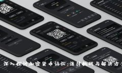 : 深入探讨加密货币诉讼：