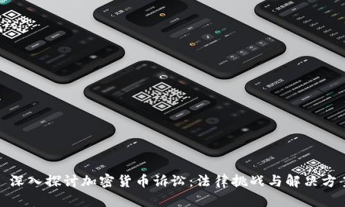 : 深入探讨加密货币诉讼：法律挑战与解决方案