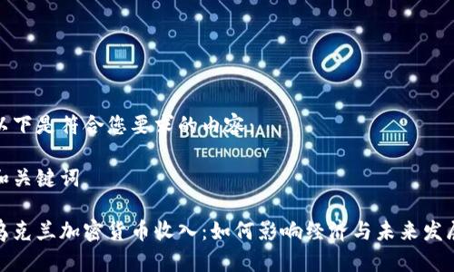 以下是符合您要求的内容：

和关键词

乌克兰加密货币收入：如何影响经济与未来发展