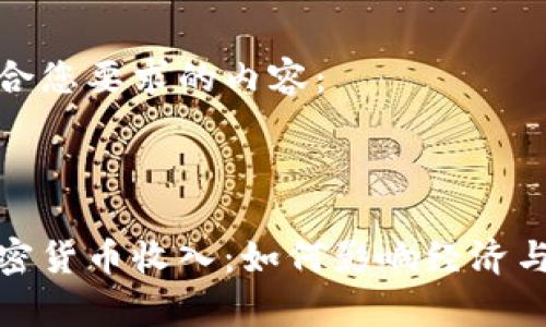 以下是符合您要求的内容：

和关键词

乌克兰加密货币收入：如何影响经济与未来发展