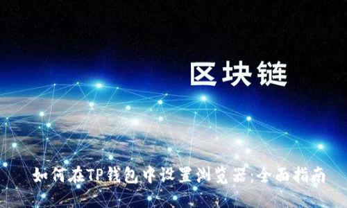  如何在TP钱包中设置浏览器：全面指南
