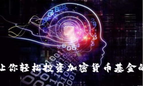  加密狗：让你轻松投资加密货币基金的秘密武器
