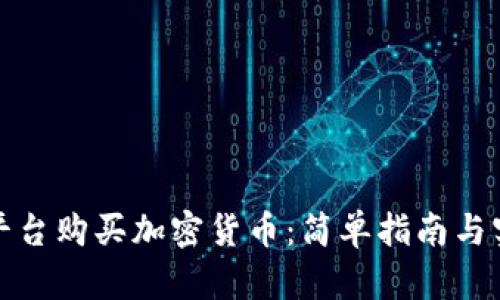 如何非平台购买加密货币：简单指南与实用建议