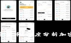 富人为什么偏好加密货币