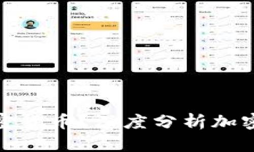 富人为什么偏好加密货币？深度分析加密资产的优势与风险
