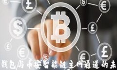 探索TP钱包与币安智能链主