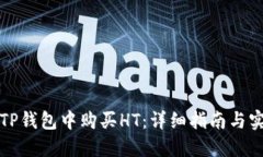 如何在TP钱包中购买HT：详