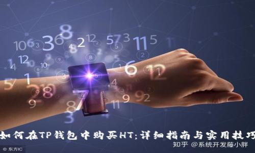 如何在TP钱包中购买HT：详细指南与实用技巧
