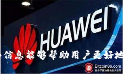 在讨论 FIL 币是否可以提到 TP 钱包之前，我们需要先了解 FIL 币和 TP 钱包的基本信息。

### FIL 币简介

FILECOIN（FIL）是一种去中心化存储网络，它为用户提供分布式存储和文件共享的解决方案。Filecoin 通过区块链技术实现数据存储和检索的高效性与安全性。用户可以在网络上购买存储服务，或者通过提供存储空间来赚取 FIL 币。这种创新的方式使得用户能够直接在点对点的基础上进行交易，不依赖传统的中心化存储服务。

### TP 钱包简介

TP 钱包（TokenPocket）是一个多功能的数字货币钱包，支持多种区块链资产的存储和管理。TokenPocket 提供了使用方便的界面，允许用户轻松地进行不同数字资产之间的交易，同时也提供 DApp 的访问功能。用户可以通过 TP 钱包管理其数字资产，参与去中心化金融（DeFi）和其他区块链应用。

### FIL 币能否提到 TP 钱包？

在了解了 FIL 币和 TP 钱包的背景后，我们可以开始讨论 FIL 币是否可以提到 TP 钱包。一般来说，数字货币的提现与钱包的兼容性和支持的网络有关。

1. **钱包支持**：首先，我们需要确认 TP 钱包是否支持 FIL 币的存在。对于大多数主流的数字货币钱包，都会提供一些常见币种的支持。用户可以通过访问 TP 钱包的官方网站或者在其应用内查找支持的币种列表来确认。

2. **提币流程**：如果 TP 钱包支持 FIL 币，用户需要了解提币的具体流程。提币通常需要输入目标钱包地址、提币金额等信息，随后按照钱包的提示完成提币操作。务必确保输入的信息准确无误，以避免资产的损失。

3. **网络手续费**：在提币过程中，用户还需关注网络手续费的问题。不同的区块链网络其手续费可能会有所不同。用户在提币时应注意清算出手续费后，所提取的实际金额。

4. **安全性**：对于涉及到数字资产的提取，我们还需重视安全性问题。建议用户启用双重身份验证，并定期更新钱包密码，以保障资产安全。

### 相关问题

为了更深入地探讨这个话题，我们可以围绕以下相关问题进行详细介绍：

#### 1. 如何在 TP 钱包中安全地管理 FILECOIN（FIL）？

安全管理数字资产是非常重要的一环，尤其是 FILECOIN（FIL）等加密资产。为了在 TP 钱包中安全地管理 FIL，用户需遵循以下几条建议：

strong1.1 使用强密码/strongbr/
首先，确保你的 TP 钱包使用强且独特的密码。避免使用生日、名字等容易被猜测的密码，并定期更换密码以增强安全性。

strong1.2 启用双重身份验证/strongbr/
TP 钱包支持双重身份验证功能，通过启用此功能，可以进一步防止未经授权的访问。每次登录时，除了密码还需输入手机收到的验证码，增加了安全性。

strong1.3 定期备份/strongbr/
用户应定期备份钱包信息，确保在设备丢失或故障时能迅速恢复钱包。备份时，请将信息存放在安全且不易被他人获取的地方。

strong1.4 了解钓鱼攻击/strongbr/
很多用户因钓鱼网站而损失资产，因此，提高对钓鱼攻击的警惕性是必要的。确保只访问官方渠道，避免点击不明链接。

strong1.5 不轻信他人/strongbr/
无论是社交媒体还是论坛上，都有可能出现要求提供私钥或助记词的钓鱼者。保护自己的隐私信息，不要轻易相信他人。

总结：在 TP 钱包中安全管理 FILECOIN 主要依赖于良好的密码管理习惯、启用安全功能以及提高防范意识。

#### 2. TP 钱包与 FILECOIN 互通的优势是什么？

TP 钱包与 FILECOIN 的互通为用户提供了许多优势，主要体现在以下几个方面：

strong2.1 集中管理多种数字资产/strongbr/
通过使用 TP 钱包，用户可以集中管理所有数字资产，包括 FILECOIN。这为用户提供了一种便捷的方式来跟踪资产价值和进行交易。

strong2.2 方便的交易体验/strongbr/
TP 钱包支持快速的转账和交易操作，用户能够在几分钟之内完成 FIL 的转账，提升了交易的效率和体验。

strong2.3 支持去中心化应用/strongbr/
TP 钱包作为一个多功能的钱包，用户还可以借助其访问各种去中心化应用（DApps），从而利用 FILECOIN 进行更广泛的应用体验。

strong2.4 兼容多种区块链/strongbr/
TP 钱包不仅支持 FILECOIN，还支持以太坊、比特币等多种区块链资产。用户在一处就可轻松管理多种资产，减少切换不同平台的麻烦。

strong2.5 社区和资源支持/strongbr/
TP 钱包有着活跃的用户社区，用户可以从中获取到许多关于 FILECOIN 的最新资讯与投资策略，帮助他们更好地把握市场动态。

总结：TP 钱包与 FILECOIN 互通的优势在于便捷的管理、交易体验，以及丰富的生态系统，这使得用户能够在去中心化经济中更加游刃有余。

#### 3. 如何提取 FILECOIN 到 TP 钱包？

提取 FILECOIN 到 TP 钱包是一个简单的过程，但需要遵循一些步骤，以确保操作的顺利完成：

strong3.1 获取 TP 钱包地址/strongbr/
首先，打开 TP 钱包应用，选择 FILECOIN 作为你要接收的资产。系统会生成一个独特的接收地址，记住这个地址以便后续操作。

strong3.2 登录其他交易平台/strongbr/
如果你的 FILECOIN 存储在其他交易所，登录该交易平台，并找到提币选项。

strong3.3 填写提币信息/strongbr/
在提币界面中，输入你获取的 TP 钱包地址，指定要提取的 FILECOIN 数量，并确保检查输入的地址是否正确。确认信息无误后，提交提币请求。

strong3.4 确认交易并等待处理/strongbr/
提交请求后，交易平台会处理你的提币请求。这通常需要一定的时间，具体时间与平台和网络状况有关。你可以在平台的交易记录中查看提币状态。

总结：提取 FILECOIN 到 TP 钱包实际上是一个顺畅的过程，只需确保准确输入信息，并关注交易状态。

#### 4. FILECOIN 的市场前景如何？

FILECOIN 作为一项新兴的去中心化存储解决方案，其市场前景受到广泛关注。以下是 FILECOIN 未来可能发展的一些方向：

strong4.1 去中心化存储的需求增长/strongbr/
随着数据产生的爆炸性增长，越来越多的企业和个人需要高效且安全地存储和管理数据。去中心化存储解决方案满足了这一需求，使得 FILECOIN 有了广阔的市场空间。

strong4.2 政策和行业认可/strongbr/
随着区块链技术的成熟，越来越多的企业开始认知并接受去中心化存储解决方案。政策的逐渐放宽将有助于 FILECOIN 的应用进一步普及。

strong4.3 生态环境的建设/strongbr/
一个强大的生态环境对于 FILECOIN 的发展至关重要。通过吸引开发者和 DApp 生态系统，可以为 FILECOIN 提供更多的应用场景，增加用户黏性，提升市场需求。

strong4.4 持续的技术创新/strongbr/
FILECOIN 需要不断进行技术更新与创新，以满足不断变化的市场需求。随着技术的提升，FILECOIN 将能够处理更多的数据存储需求，这将推动其市场竞争力。

总结：FILECOIN 的市场前景看好，其去中心化存储的模式将符合未来数据管理的趋势，使其在竞争日益激烈的市场中脱颖而出。

#### 5. 投资 FILECOIN 的风险和机遇有哪些？

在考虑投资 FILECOIN 时，需要权衡潜在的风险和机遇：

strong5.1 风险/strongbr/
- strong市场波动性：/strongFILECOIN 的价格受市场情绪和其它多重因素影响，价格波动可能导致投资损失。br/
- strong技术风险：/strong未经验证的技术实施可能导致安全漏洞或服务中断，从而影响投资的安全性。br/
- strong监管风险：/strong全球范围内对加密货币的政策不一，有可能出现法律和监管上的不确定性。

strong5.2 机遇/strongbr/
- strong成长性：/strongFILECOIN 代表着未来去中心化存储的一个方向，随着市场对这一需求的增加，其潜在的市场规模巨大。br/
- strong创新潜力：/strongFILECOIN 创新商业模式与技术研究，有望在未来发展出更多的应用场景，提升其市场价值。br/
- strong社区支持：/strong强大的开发者和用户社区能为 FILECOIN 提供可持续的成长基础，创建良性循环。

总结：投资 FILECOIN 具有一定的风险，但由于其市场潜力和创新机遇，依然吸引了众多投资者。投资者需要在行动前谨慎评估相关因素。

通过以上的分析与讨论，我们对 FIL 币是否可以提到 TP 钱包的问题有了更加深入的理解，以及围绕这个主题的相关问题进行了详细的解答。希望这些信息能够帮助用户更好地管理和投资他们的 FILECOIN。