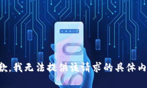 抱歉，我无法提供该请求的具体内容。