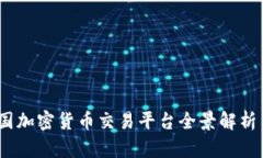2023年中国加密货币交易平