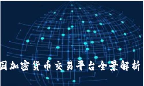 2023年中国加密货币交易平台全景解析与发展趋势