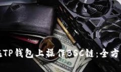 如何在TP钱包上操作BSC链：