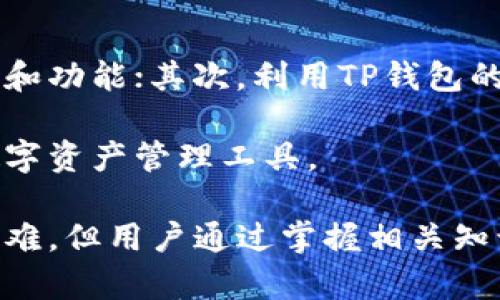 jiaotitleTP钱包收到的数字资产自动添加功能解析/jiaotitle
TP钱包, 数字资产, 自动添加, 加密货币/guanjianci

随着区块链技术和加密货币的快速发展，各类钱包层出不穷，其中TP钱包作为一种多功能数字资产钱包，因其便捷性和安全性受到了广泛的关注和使用。用户在TP钱包中接收和管理各种加密货币时，如何更高效地管理这些资产是每个用户关注的问题。其中，TP钱包收到的数字资产能否自动添加到钱包中，是许多新手用户常常会问的问题。

TP钱包功能概述
TP钱包作为一款数字资产管理工具，具备多种功能，如资产交易、资产管理、市场行情查看等。用户可以在TP钱包中存储多种主流的加密货币，同时还可以通过TP钱包进行点对点的交易。TP钱包的界面友好，操作简单，适合不同层次的用户使用。

自动添加功能的必要性
在日常使用中，用户接收加密货币时，最希望的是资产能够自动显示，方便其对资产的管理和使用。如果用户每次都需要手动添加接收到的币种，势必会耽误时间，也可能因为操作失误导致资产的丢失。因此，自动添加功能在一定程度上提高了用户体验及资产管理的效率。

TP钱包的接收机制
TP钱包的接收机制决定了收到的币是否会自动添加到钱包中。一般而言，在TP钱包上接收加密资产时，用户需要首先生成相应币种的接收地址。来自其他钱包或交易所的资金会通过这种地址转入用户的TP钱包中。一旦接收到这些资金，TP钱包会检测用户的地址，判断该币种是否已被添加至用户的钱包列表中。

如何确保资产自动添加
为了确保TP钱包能够自动添加收到的资产，用户需要注意以下几个方面：首先，确保已在TP钱包中创建并设置了相关币种的钱包地址；其次，定期检查TP钱包中的币种列表，确保新币种及时更新；最后，保持TP钱包的版本更新，以免受到技术版本的限制。

TP钱包的技术优势
TP钱包在技术上相对安全，支持多种加密机制，确保用户的资产安全。同时，TP钱包还支持快速的链上交易，具有优秀的跨链交流功能。这些优势使得TP钱包在自动添加资产的功能上表现出色。

可能的相关问题
ul
    li为什么有些币种在TP钱包中无法自动添加？/li
    li如何手动添加波动币种到TP钱包？/li
    liTP钱包如何保障用户资产的安全性？/li
    li在TP钱包中频繁转账是否会影响自动添加功能？/li
    li如何TP钱包的使用体验，提高自动添加功能的实用性？/li
/ul

问题一：为什么有些币种在TP钱包中无法自动添加？
TP钱包中，有些币种之所以无法自动添加，主要有几个原因。首先，TP钱包对支持的币种有一定的限制，并非所有的加密货币都能在TP钱包中进行管理，特别是一些相对小众或新上市的币种。其次，TP钱包需要定期更新其支持的币种列表，如果用户在TP钱包中没有看到某个币种，可能是因为该币种尚未得到该钱包的支持。

另外，用户接受到的币种需要在网络上有明确的转账记录，有时因为区块链网络的拥堵或延迟，可能导致接收到的币种未能及时显示。如果用户无法在钱包中找到某个币种，可以尝试更新钱包或者联系客服咨询支持情况。

问题二：如何手动添加波动币种到TP钱包？
手动添加波动币种到TP钱包的步骤相对简单。用户首先需要确认该币种能否在TP钱包中使用。通常情况下，用户可以在TP钱包的主界面或设置菜单中查找相关的“添加币种”选项，点击进入后可以选择需要添加的币种。

在选择币种后，用户会被要求输入相应的区块链地址，并确认添加信息。完成后，即可在TP钱包中看到已添加的币种。如果用户在过程中遇到困难，建议查看官方文档或联系TP钱包的客户支持以获取更详细的教程和指导。

问题三：TP钱包如何保障用户资产的安全性？
TP钱包通过多项安全机制确保用户的数字资产安全。首先，TP钱包采用了高强度的加密技术，确保用户的私钥和交易数据不会被泄露。其次，TP钱包支持硬件钱包集成，用户可以选择将其数字资产存储在硬件钱包中，进一步提高安全性。

此外，TP钱包定期进行系统更新和漏洞修复，以防范潜在的网络攻击。用户在使用TP钱包时，也被建议开启双重验证功能，以增加账户的安全性。

问题四：在TP钱包中频繁转账是否会影响自动添加功能？
在TP钱包中频繁转账可能会影响自动添加功能的速度。由于每笔交易都需要区块链网络确认，因此在网络拥堵时，频繁转账可能导致新接收的资产在短时间内未能及时显示。此外，大量交易也可能导致用户的操作界面出现延迟。因此，建议用户在进行大量交易前，确认网络流量和钱包状态。

为了提高交易的流畅性，用户可以选择在网络较为顺畅的时段进行高频交易。同时，保持TP钱包处于最新版本，可以更好地享受到交易的顺畅体验。

问题五：如何TP钱包的使用体验，提高自动添加功能的实用性？
为了TP钱包的使用体验，用户可以通过以下几种方式来提高自动添加功能的实用性。首先，定期更新TP钱包，以确保使用的是最新版本，从而兼容更多的币种和功能；其次，利用TP钱包的代币功能，了解支持的币种范围，避免不必要的手动添加；最后，关注TP钱包官方的社区和更新公告，及时获取新功能的信息。

用户还可以通过反馈和建议功能，向TP钱包团队提供意见，以促进产品的进一步。在日常使用中，要耐心学习和熟悉TP钱包的各项功能，以更好地利用这一数字资产管理工具。

总结来说，TP钱包中收到的币能否自动添加，主要取决于TP钱包的自身功能、用户的操作及网络环境等多重因素。尽管有时会因币种支持、网络拥堵等造成困难，但用户通过掌握相关知识和操作技巧，能够在很大程度上提升TP钱包的使用体验。