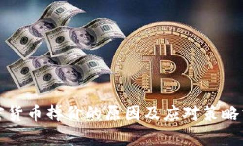 加密货币掉价的原因及应对策略分析