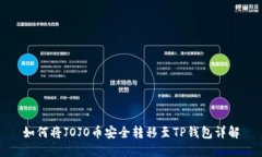 如何将JOJO币安全转移至