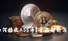 TP钱包如何接收ASS币？全面