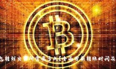  从TP钱包转到交易所需要