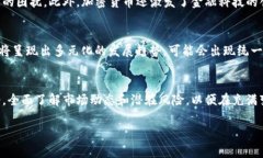 加密数字货币的发展与前