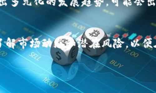 加密数字货币的发展与前景分析
加密数字货币, 区块链技术, 数字资产, 投资风险/guanjianci

引言
近年来，加密数字货币（Cryptocurrency）在全球金融市场中崭露头角，其背后依托的区块链技术正在逐步改变传统经济和金融体系。此类货币以其去中心化特性、隐私保护及交易快速等优势，吸引了大量投资者与参与者，推动了其市场和应用的发展。不少研究表明，加密货币的发展势头不可阻挡，但同时也面临不少挑战，如技术安全、政策监管和投资波动等。在这篇论文中，我们将系统性地分析加密数字货币的发展历程、现状、潜在前景以及投资者在其中可能遇到的风险和应对策略。

加密数字货币的发展历程
加密数字货币的历史可以追溯到2009年比特币的诞生，它是第一个实现去中心化支付的数字货币。伴随比特币的出现，其他加密货币如以太坊、莱特币等相继问世，推动了整个行业的快速发展。在未来的几年中，许多国家启动了对加密货币的研究，并积极探索相关的法律法规。

2017年，加密货币热潮达到高峰，许多投资者蜂拥入场，导致比特币价格在短时间内上涨了数倍。这一现象引发了广泛的公众关注，也促使政府开始重视监管问题。各国政府相继出台政策，以规范加密货币市场，但由于其去中心化的特性，监管仍然存在一定的难度。

加密数字货币的现状
目前，加密数字货币已经形成了以比特币和以太坊为代表的多种货币体系，并形成了相应的交易所、矿业、钱包等行业生态。根据最新的市场数据，加密货币的总市值已超过两万亿美元，日交易量也达到数千亿美元，证明其市场化程度逐渐加深。

除了金融投资，许多企业和机构也开始尝试将加密数字货币作为支付手段。随着技术的不断成熟，加密货币的应用场景正在不断扩展，如供应链管理、数字身份验证等，这些应用不仅提高了效率，还降低了成本。

加密数字货币的前景展望
未来，加密数字货币有可能成为国际贸易和电子商务中不可或缺的支付方式。随着区块链技术的发展与成熟，加密货币将发挥更多的应用价值，包括但不限于防伪溯源、智能合约等，极大地推动各行业的数字化变革。

此外，随着更多机构投资者的参与，加密货币市场的流动性和稳定性有望提升。尽管目前仍存在市场波动大、政策不确定性等风险，但总的看，加密数字货币的发展趋势仍向好，潜在的市场机会依然存在。

投资加密数字货币面临的风险
投资加密数字货币并非没有风险，尽管其回报有时看似诱人。首先，加密货币市场的不确定性极高，价格波动巨大可能让投资者一夜之间遭受巨额损失。其次，由于缺乏有效的监管，许多交易所面临的安全隐患不容忽视，黑客攻击事件屡见不鲜。最后，投资者也需要警惕市场中的各种诈骗行为。

相关问题探讨

加密数字货币的安全性如何保障？
加密数字货币的安全性问题是投资者关注的重点。由于其去中心化的特性，传统的金融安全措施在此领域并不适用，因此，如何保障加密数字货币的安全性成为行业面临的重大挑战。首先，用户应选择信誉良好的交易所进行交易，并开启双重认证以加强账户安全。其次，存储数字资产时应考虑使用硬件钱包等安全存储设备。此外，区块链技术本身也在不断演进，如采用更为先进的共识机制和加密算法，以增强安全性。与此同时，行业的自律和监管也将在安全保障中发挥重要作用。

加密数字货币会取代传统货币吗？
加密数字货币与传统法定货币各有其优势和劣势。虽然加密数字货币由于其匿名性、跨境支付便利性等特点，可能成为未来支付的一种重要方式，但要完全取代传统货币仍面临诸多挑战。首先，国家法定货币背后通常有国家信用作为保障，而加密货币缺乏这种支持。其次，传统金融体系已经建立了完整的支付和结算网络，而加密货币尚处于发展阶段。未来两者可能会并存，并形成新的支付生态。

如何判断加密数字货币的投资价值？
投资者在选择加密数字货币时应综合考量多个因素。首先是基本面分析，包括项目团队、技术背景、市场需求和应用场景等。其次，投资者还应关注市场情绪和舆论，尤其是在重大事件或政策变化时，市场反应往往较为剧烈。此外，技术分析方法也可以作为参考，通过分析历史价格趋势与成交量，辅助决策。实践中，投资者应谨慎布局，不建议所有资金集中于某一种资产，需做好风险控制。

加密货币对金融生态的影响
加密货币的出现对传统金融生态产生了深远的影响。一方面，去中心化的特性打破了传统金融机构的垄断，使得普通用户可以直接进行价值传递。另一方面，加密货币的高风险性以及市场的缺乏监管，给投资者带来了一定的困扰。此外，加密货币还激发了金融科技的创新，许多金融产品与服务目前已经开始向数字化转型，推动了整个金融行业的变革。

未来加密货币的监管趋势
随着加密市场的不断发展，全球范围内的监管政策也在逐渐出台。各国对加密货币的态度不一，有些国家持开放态度，积极推动相关法律法规的制定；而有些国家则相对保守，甚至禁止交易。在这种背景下，加密货币的监管将呈现出多元化的发展趋势，可能会出现统一监管和地方性监管并存的局面。未来，监管的透明性和市场的发展将可能形成良性循环，有助于产业的健康发展。

总结
随着加密数字货币的快速崛起，全球金融市场正面临前所未有的变革。尽管发展机遇与挑战并存，但加密货币所带来的创新思维与技术变革，无疑将为今后金融行业的宽广图景铺平道路。在这一进程中，投资者需保持冷静，全面了解市场动态和潜在风险，以便在充满变数的加密货币市场中寻找到适合自己的投资策略。

以上是对加密数字货币的一个全面分析及相关问题的探讨。通过持续的研究与实践，投资者和从业者在这个快速发展的行业中，能够更好地把握机遇与应对挑战。
