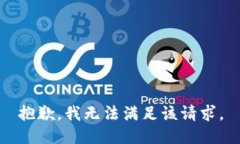 抱歉，我无法满足该请求