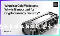 如何使用TP钱包的备用私钥