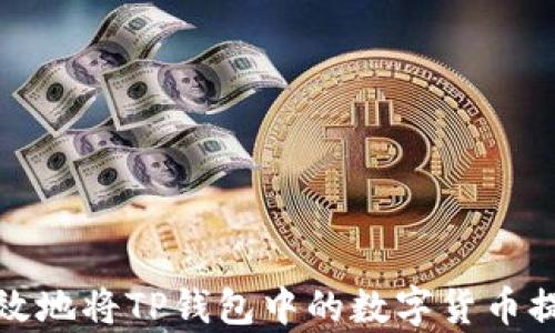 
如何安全有效地将TP钱包中的数字货币提币到交易所