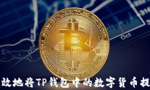 
如何安全有效地将TP钱包中的数字货币提币到交易所