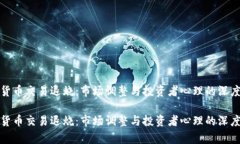 加密货币交易退烧：市场