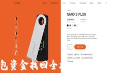 区块链TP钱包资金找回全攻