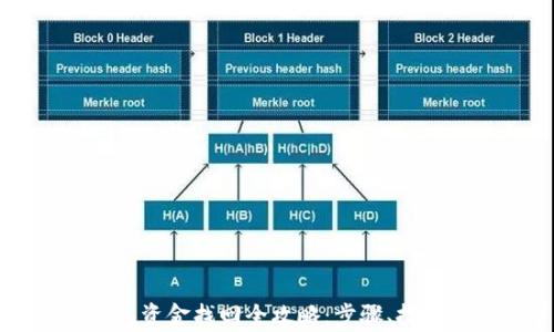 
区块链TP钱包资金找回全攻略：步骤、技巧与注意事项