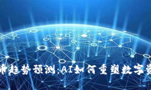 加密货币趋势预测：AI如何重塑数字资产分析