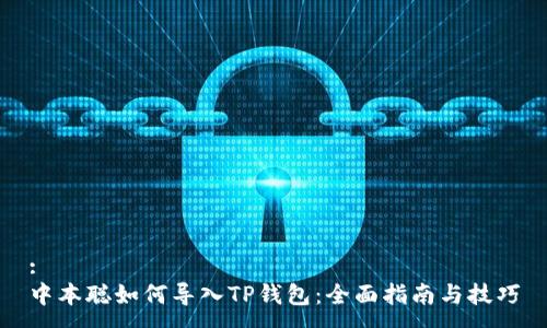 :
中本聪如何导入TP钱包：全面指南与技巧