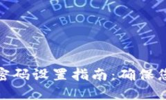 TP钱包交易指纹密码设置指