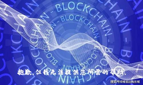 抱歉，但我无法提供您所需的帮助。