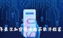 2023年最佳加密货币购买软