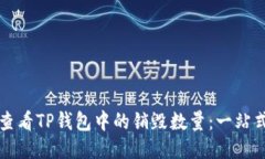 如何查看TP钱包中的销毁数